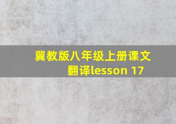 冀教版八年级上册课文翻译lesson 17